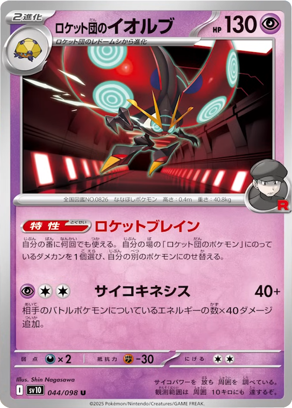 ロケット団のイオルブ U（044/098） [sv10] ポケモンカード ロケット団 