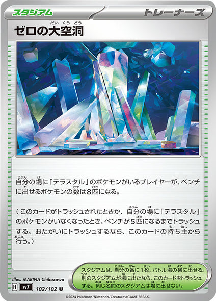 ゼロの大空洞 U（アンコモン）スタジアム 102/102 ポケモンカード 拡張パック「ステラミラクル」