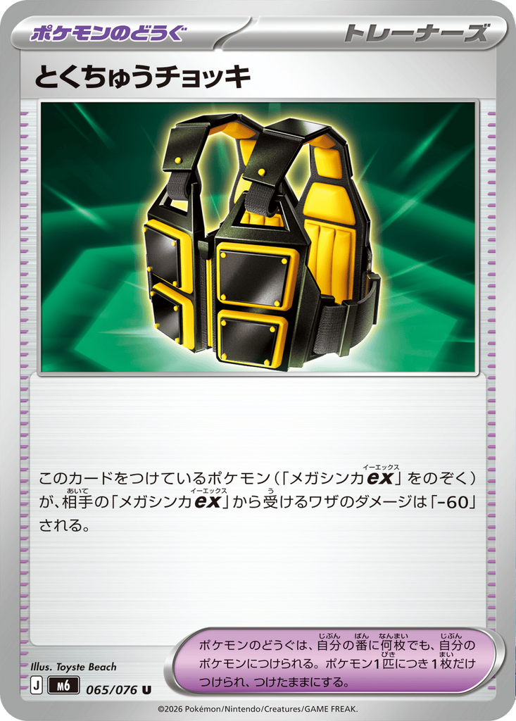 とくちゅうチョッキ U (065/076) ポケモンカードゲーム MEGA 【ストームエメラルダ】