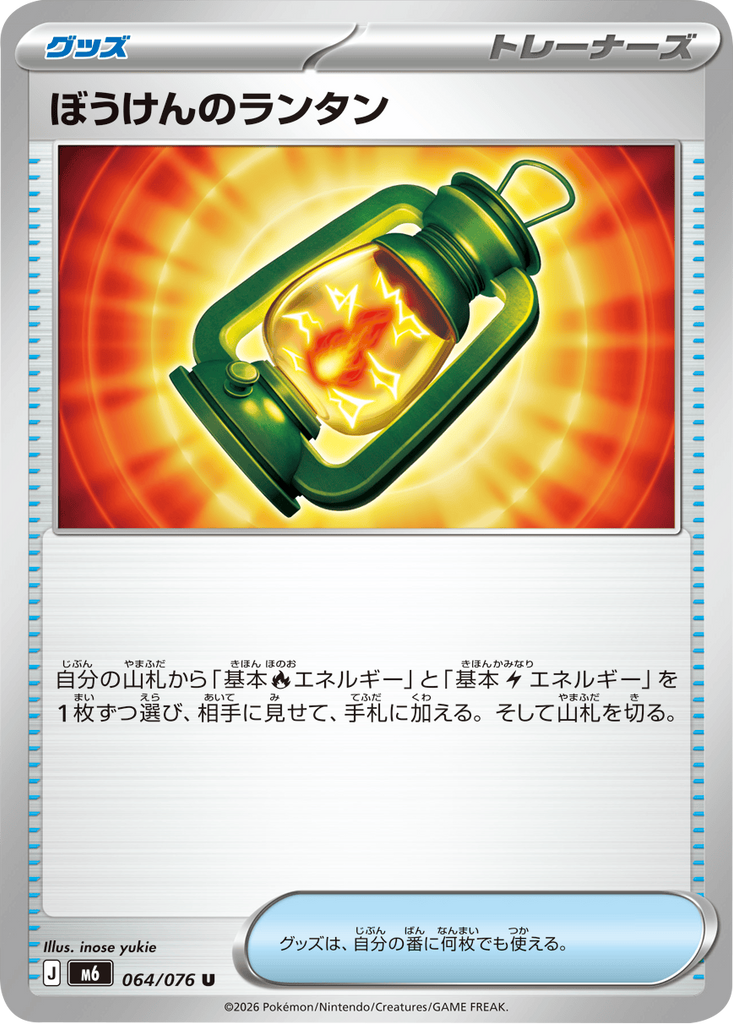 ぼうけんのランタン U (064/076) ポケモンカードゲーム MEGA 【ストームエメラルダ】