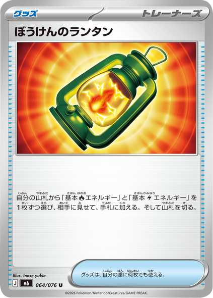 ぼうけんのランタン U (064/076) ポケモンカードゲーム MEGA 【ストームエメラルダ】