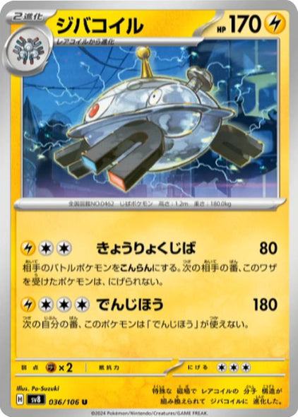 ジバコイル U（036/106） [sv8] ポケモンカード 超電ブレイカー