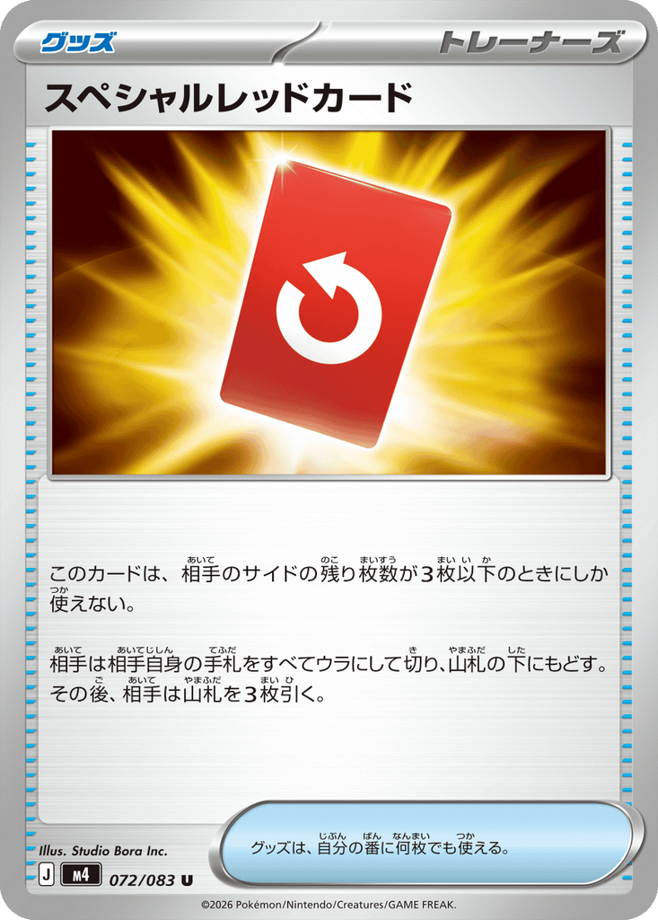 スペシャルレッドカード U（072/083） [M4] ポケモンカード ニンジャスピナー