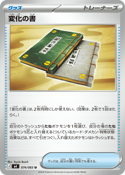 変化の書 U（074/083） [M4] ポケモンカード ニンジャスピナー