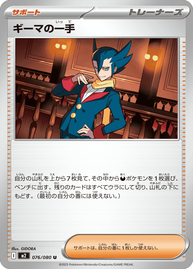 ギーマの一手 U（076/080） [M2] インフェルノX