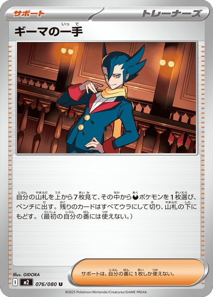 ギーマの一手 U（076/080） [M2] インフェルノX