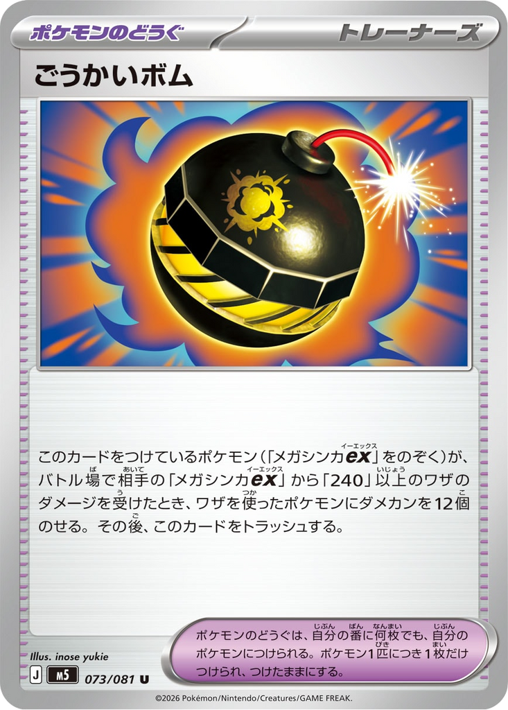 ごうかいボム U（073/081 ） [M5] ポケモンカード 拡張パック「アビスアイ」