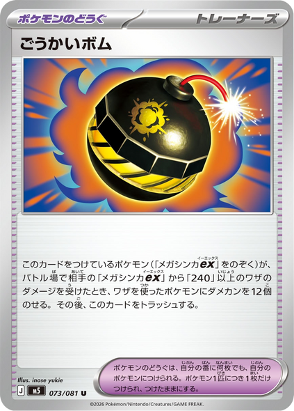ごうかいボム U（073/081 ） [M5] ポケモンカード 拡張パック「アビスアイ」