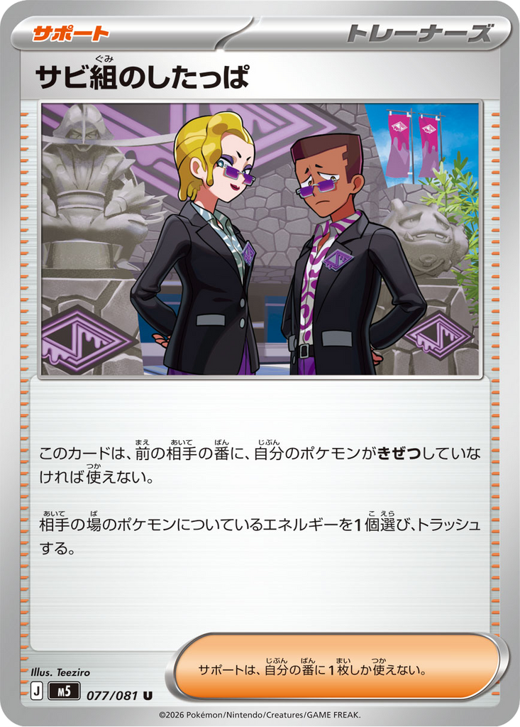 サビ組のしたっぱ U（077/081 ） [M5] ポケモンカード 拡張パック「アビスアイ」