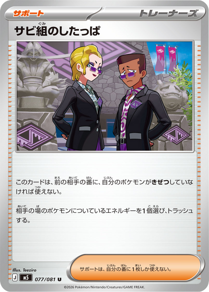 サビ組のしたっぱ U（077/081 ） [M5] ポケモンカード 拡張パック「アビスアイ」