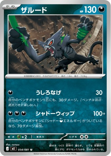 ザルード U（054/081） [M5] ポケモンカード 拡張パック「アビスアイ」