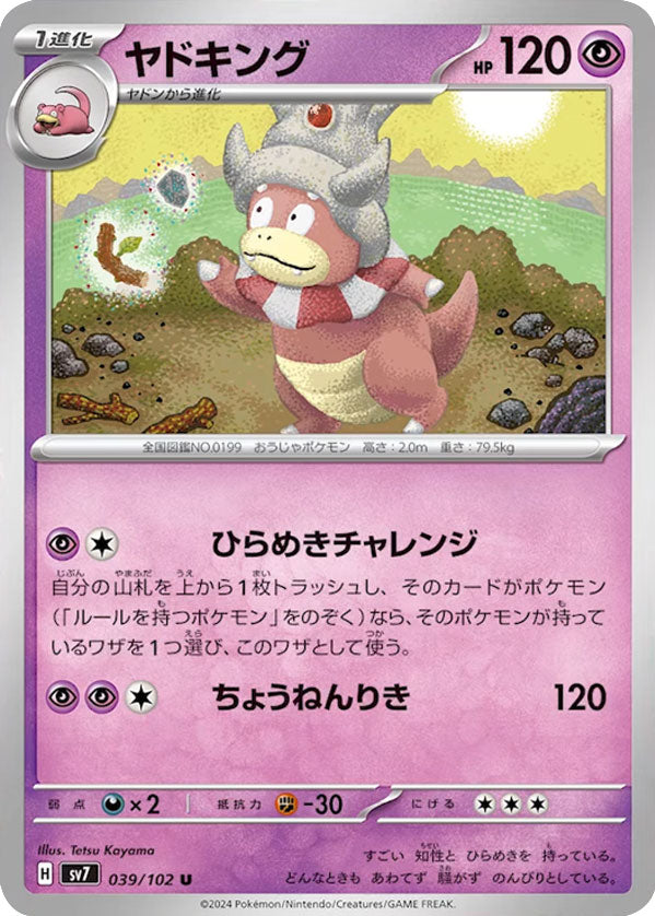 ヤドキング U（アンコモン）039/102  ポケモンカード 拡張パック「ステラミラクル」