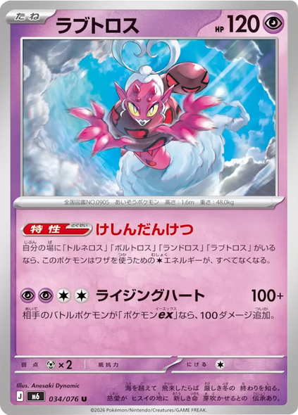 ラブトロス U（034/076） ポケモンカードゲーム MEGA 【ストームエメラルダ】