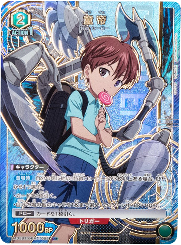 童帝 U★(パラレル) [UA35BT/OPM-1-055] ユニオンアリーナ ワンパンマン – アニメノマツリ（株式会社グラウンドキャッスル）