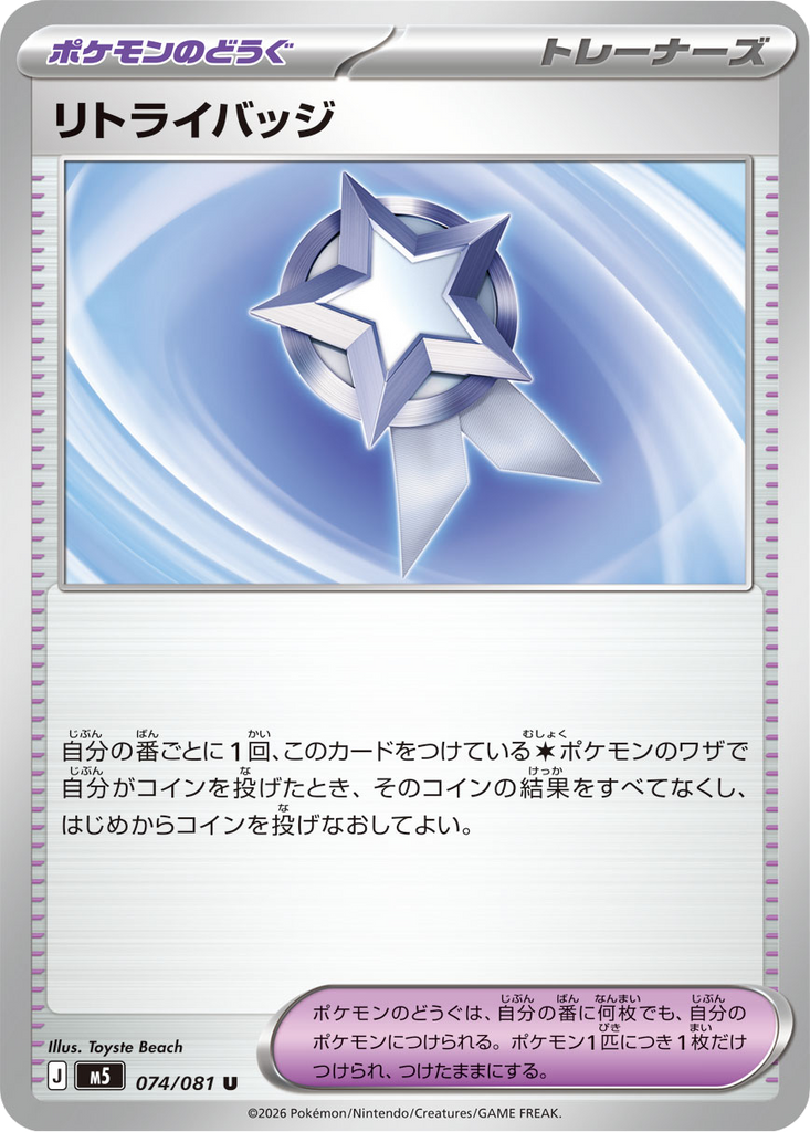 リトライバッジ U（074/081 ） [M5] ポケモンカード 拡張パック「アビスアイ」