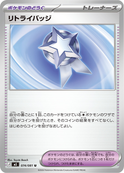 リトライバッジ U（074/081 ） [M5] ポケモンカード 拡張パック「アビスアイ」