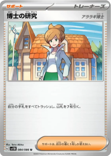 博士の研究(アララギ博士) U（084/086） [SV11B] ブラックボルト