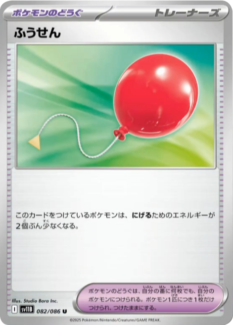 ふうせん U（082/086） [SV11B] ブラックボルト