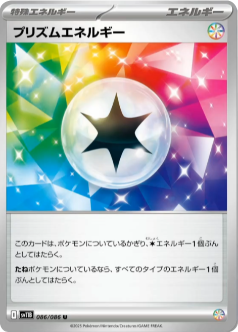 プリズムエネルギー U（086/086） [SV11B] ブラックボルト