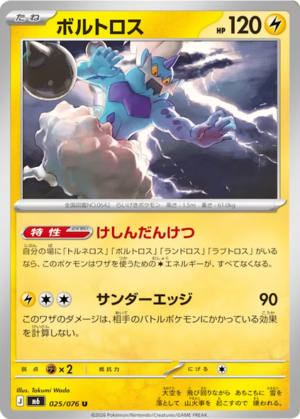 ボルトロス U（025/076） ポケモンカードゲーム MEGA 【ストームエメラルダ】