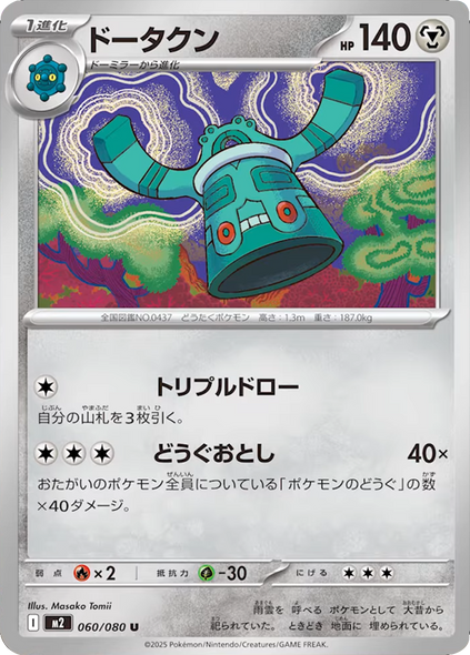 ドータクン U（060/080） [M2] インフェルノX