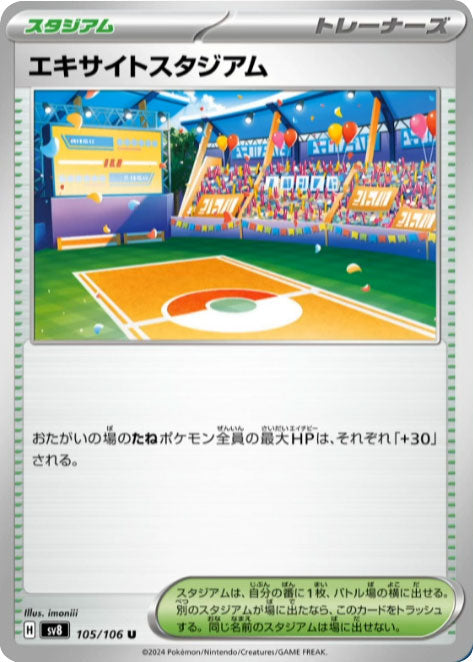 エキサイトスタジアム U（105/106） [sv8] ポケモンカード 超電ブレイカー