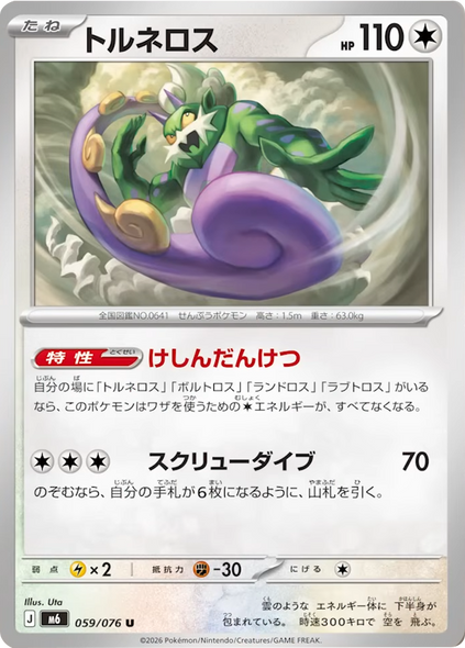 トルネロス U（059/076） ポケモンカードゲーム MEGA 【ストームエメラルダ】