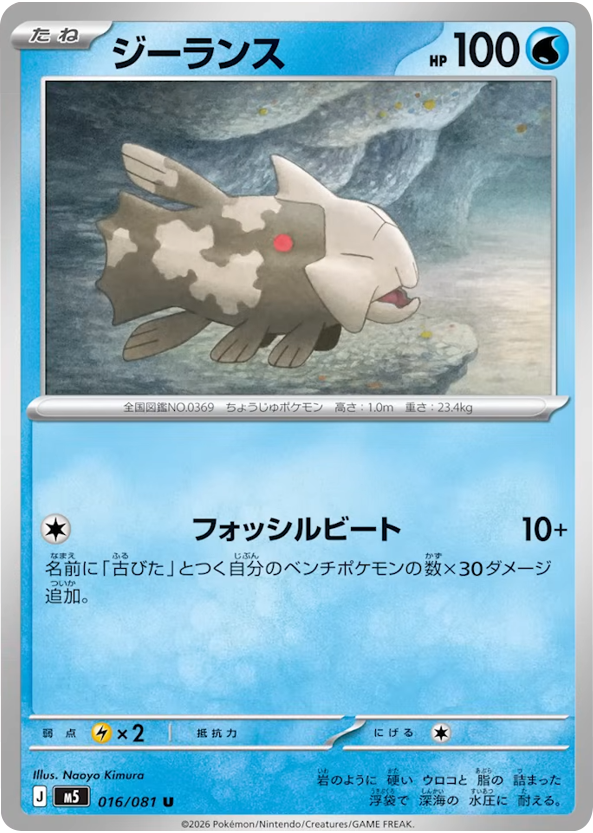 ジーランス U（016/081） [M5] ポケモンカード 拡張パック「アビスアイ」