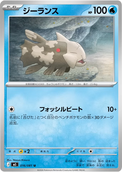 ジーランス U（016/081） [M5] ポケモンカード 拡張パック「アビスアイ」