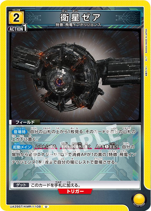 衛星ゼア U [UA29BT/KMR-1-108] ユニオンアリーナ 仮面ライダー