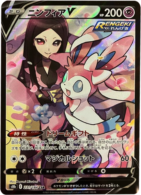 ニンフィアV (CSR) 231/184 ポケモンカード VMAXクライマックス