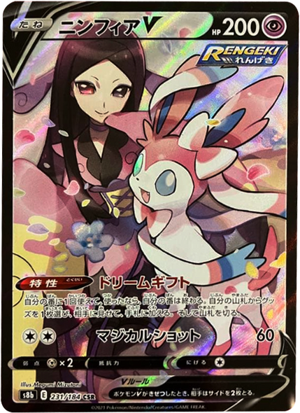 ニンフィアV (CSR) 231/184 ポケモンカード VMAXクライマックス