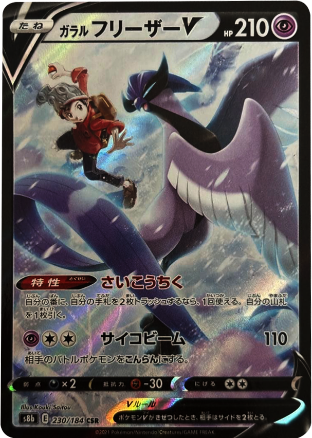 ガラルフリーザー V (CSR) 230/184 ポケモンカード VMAXクライマックス