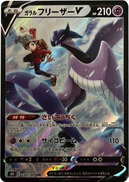 ガラルフリーザー V (CSR) 230/184 ポケモンカード VMAXクライマックス