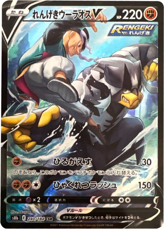 れんげきウーラオス V (CSR) 240/184 ポケモンカード VMAXクライマックス