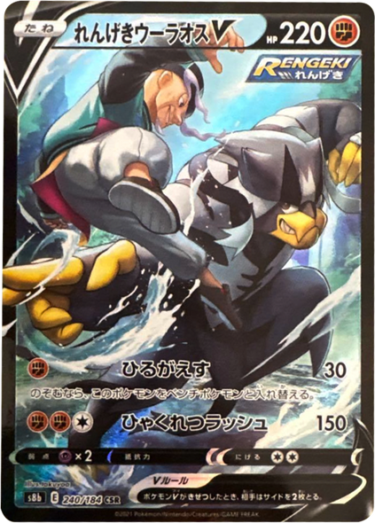 れんげきウーラオス V (CSR) 240/184 ポケモンカード VMAXクライマックス