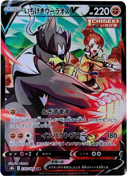 いちげきウーラオス V (CSR) 238/184 ポケモンカード VMAXクライマックス
