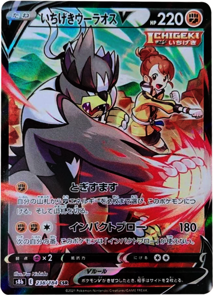 いちげきウーラオス V (CSR) 238/184 ポケモンカード VMAXクライマックス