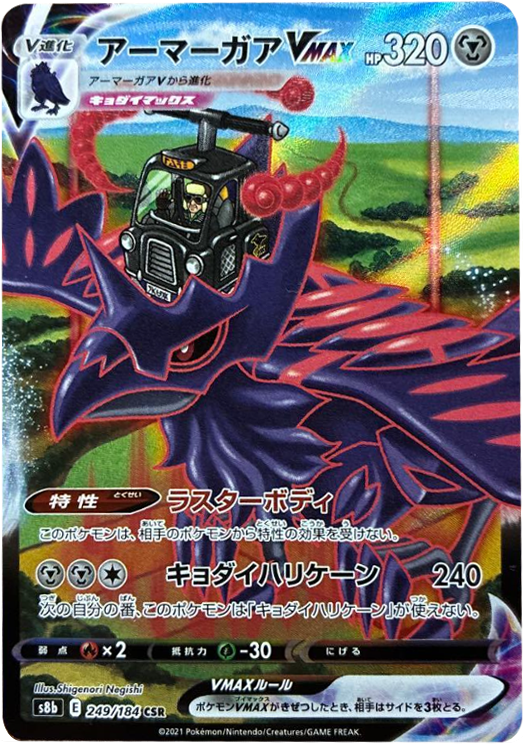 アーマーガア VMAX (CSR) 249/184 ポケモンカード VMAXクライマックス