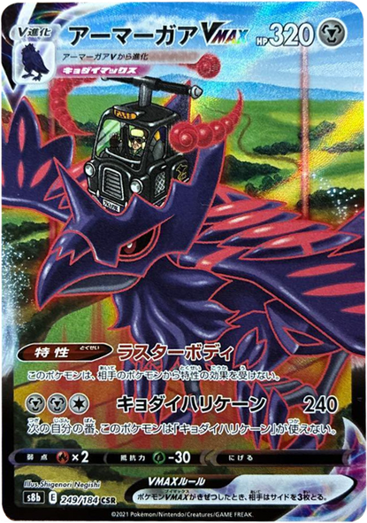 アーマーガア VMAX (CSR) 249/184 ポケモンカード VMAXクライマックス