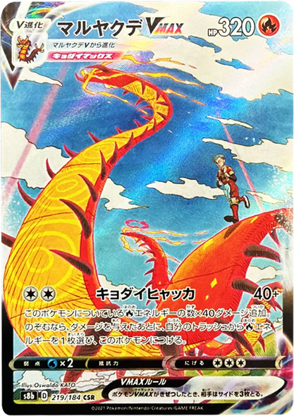 マルヤクデ VMAX (CSR) 219/184 ポケモンカード VMAXクライマックス