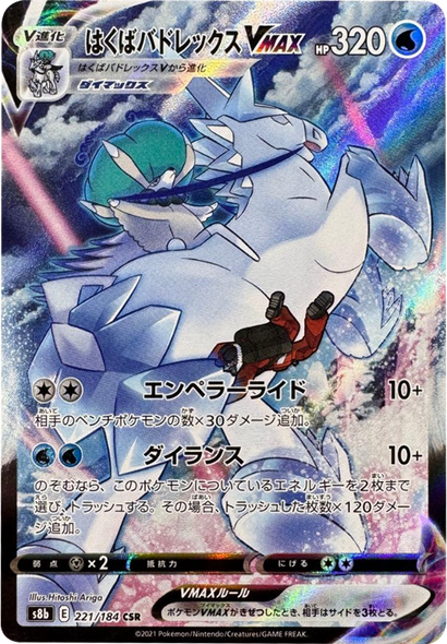 はくばバドレックス VMAX (CSR) 221/184 ポケモンカード VMAXクライマックス