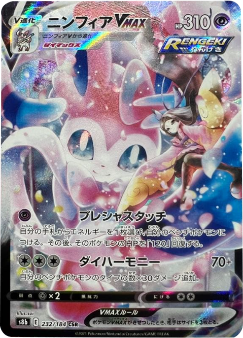 ニンフィアVMAX (CSR) 232/184 ポケモンカード VMAXクライマックス