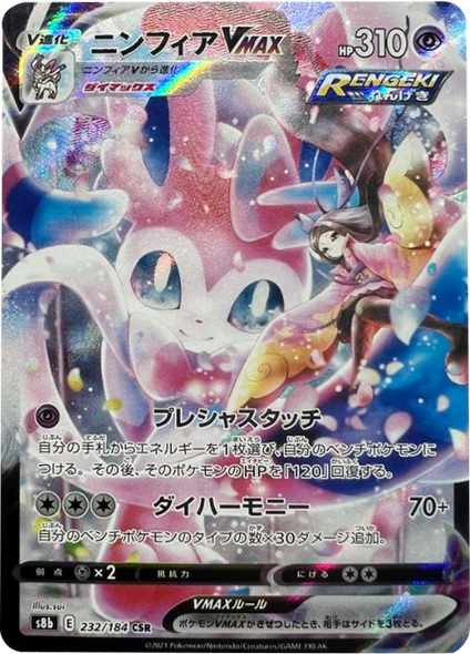 ニンフィアVMAX (CSR) 232/184 ポケモンカード VMAXクライマックス