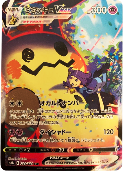 ミミッキュVMAX (CSR) 234/184 ポケモンカード VMAXクライマックス