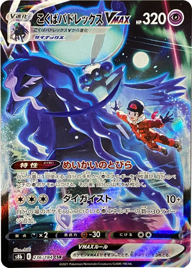 こくばバドレックス VMAX (CSR) 236/184 ポケモンカード VMAXクライマックス
