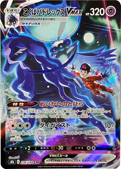 こくばバドレックス VMAX (CSR) 236/184 ポケモンカード VMAXクライマックス