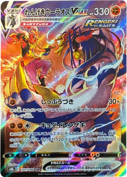 れんげきウーラオス VMAX (CSR) 241/184 ポケモンカード VMAXクライマックス