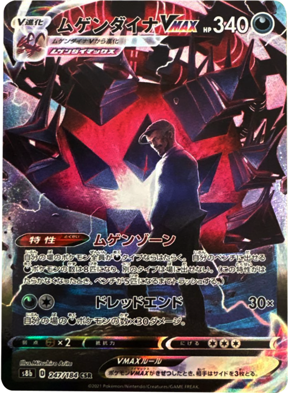 ムゲンダイナ VMAX (CSR) 247/184 ポケモンカード VMAXクライマックス