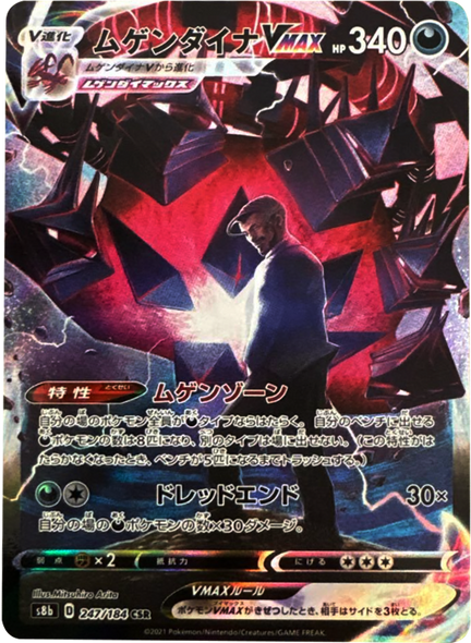 ムゲンダイナ VMAX (CSR) 247/184 ポケモンカード VMAXクライマックス